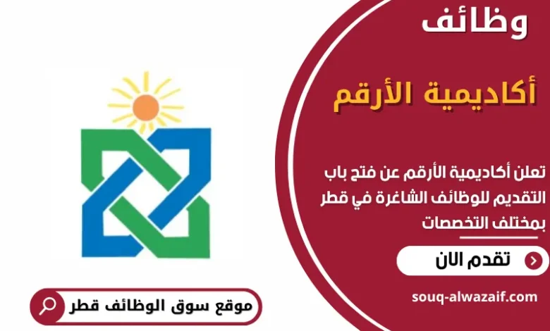 وظائف أكاديمية الأرقم في قطر