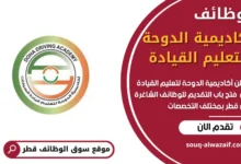 فرص عمل في أكاديمية الدوحة لتعليم القيادة في قطر