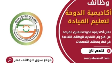 فرص عمل في أكاديمية الدوحة لتعليم القيادة في قطر