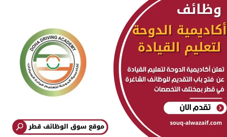 فرص عمل في أكاديمية الدوحة لتعليم القيادة في قطر