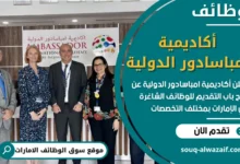 فرص عمل في أكاديمية امباسادور الدولية في الامارات
