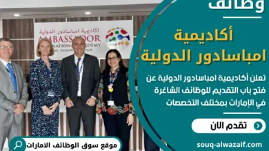 فرص عمل في أكاديمية امباسادور الدولية في الامارات