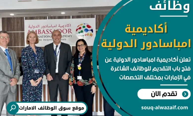 فرص عمل في أكاديمية امباسادور الدولية في الامارات