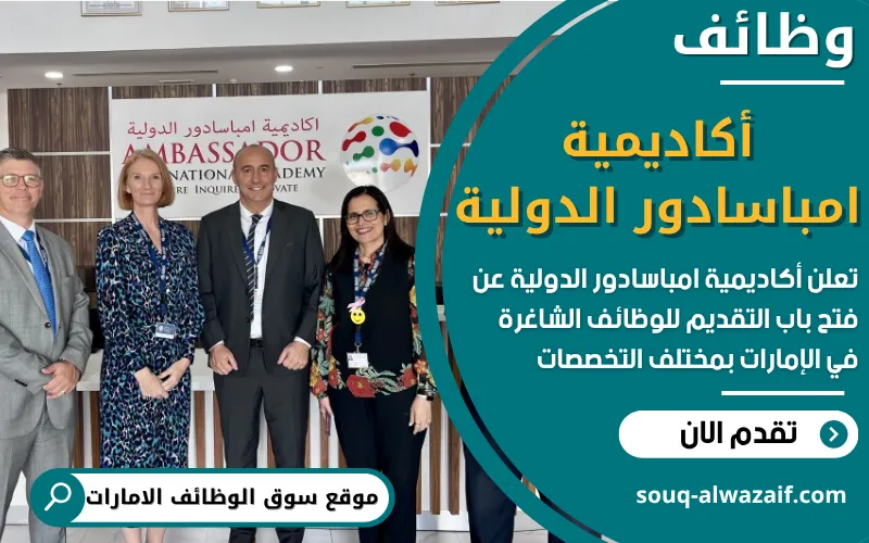 تعلن أكاديمية أمباسادور الدولية في دبي عن توفر وظائف شاغرة