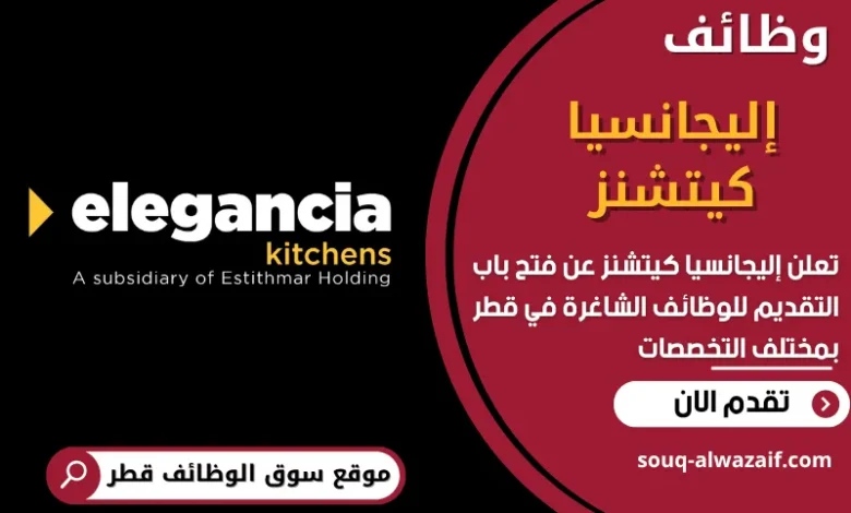 وظائف إليجانسيا كيتشنز في قطر