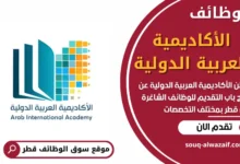 فرص عمل في الأكاديمية العربية الدولية في قطر