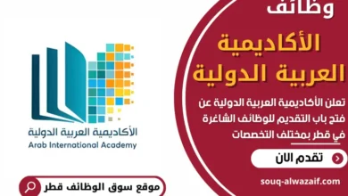 فرص عمل في الأكاديمية العربية الدولية في قطر