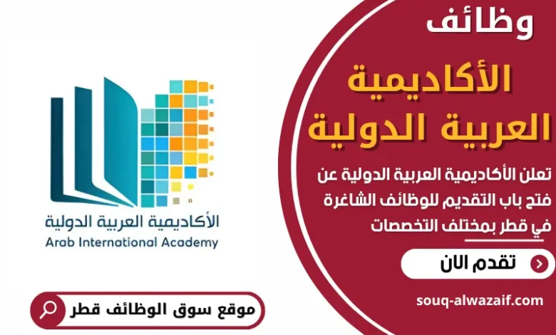 فرص عمل في الأكاديمية العربية الدولية في قطر