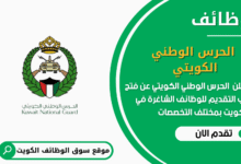 وظائف الحرس الوطني الكويتي في الكويت