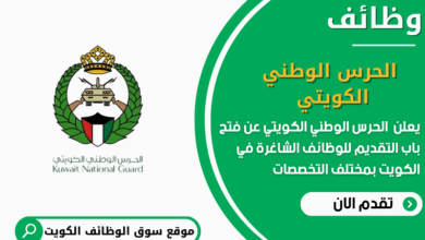 وظائف الحرس الوطني الكويتي في الكويت