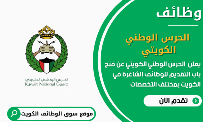 وظائف الحرس الوطني الكويتي في الكويت
