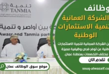 فرص عمل في الشركة العمانية لتنمية الاستثمارات الوطنية في عمان