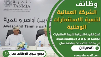 فرص عمل في الشركة العمانية لتنمية الاستثمارات الوطنية في عمان