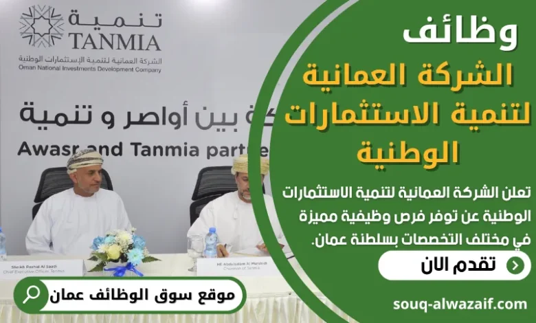 فرص عمل في الشركة العمانية لتنمية الاستثمارات الوطنية في عمان