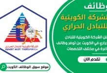فرص عمل في الشركة الكويتية للتبادل الحراري في الكويت