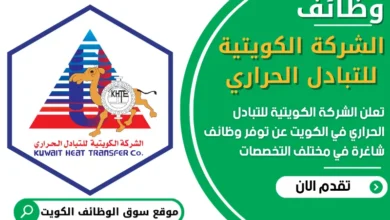 فرص عمل في الشركة الكويتية للتبادل الحراري في الكويت