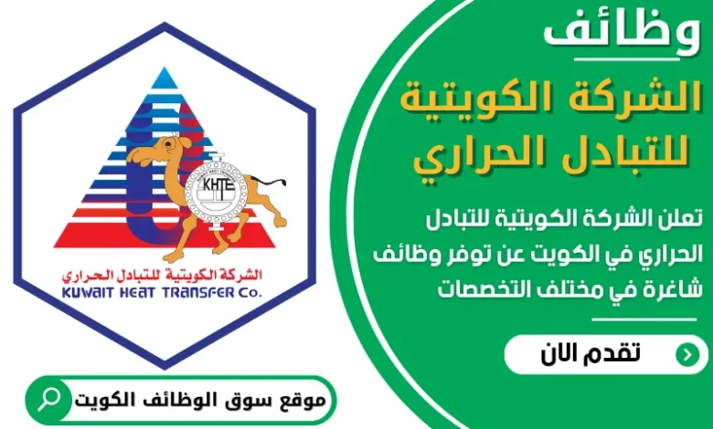 فرص عمل في الشركة الكويتية للتبادل الحراري في الكويت