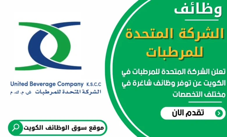 فرص عمل في الشركة المتحدة للمرطبات في الكويت