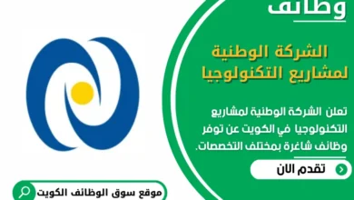وظائف الشركة الوطنية لمشاريع التكنولوجيا في الكويت