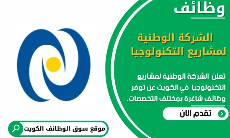 وظائف الشركة الوطنية لمشاريع التكنولوجيا في الكويت