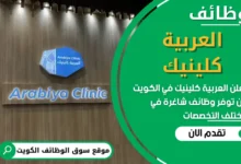 فرص عمل في العربية كلينيك في الكويت