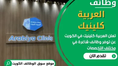 فرص عمل في العربية كلينيك في الكويت