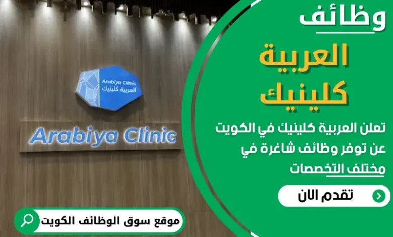 فرص عمل في العربية كلينيك في الكويت
