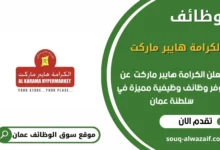 وظائف الكرامة هايبر ماركت في عمان