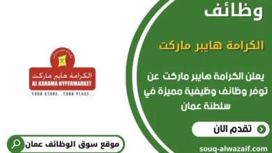 وظائف الكرامة هايبر ماركت في عمان