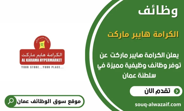 وظائف الكرامة هايبر ماركت في عمان