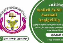 فرص عمل في الكلية العالمية للهندسة والتكنولوجيا في عمان