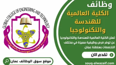 فرص عمل في الكلية العالمية للهندسة والتكنولوجيا في عمان