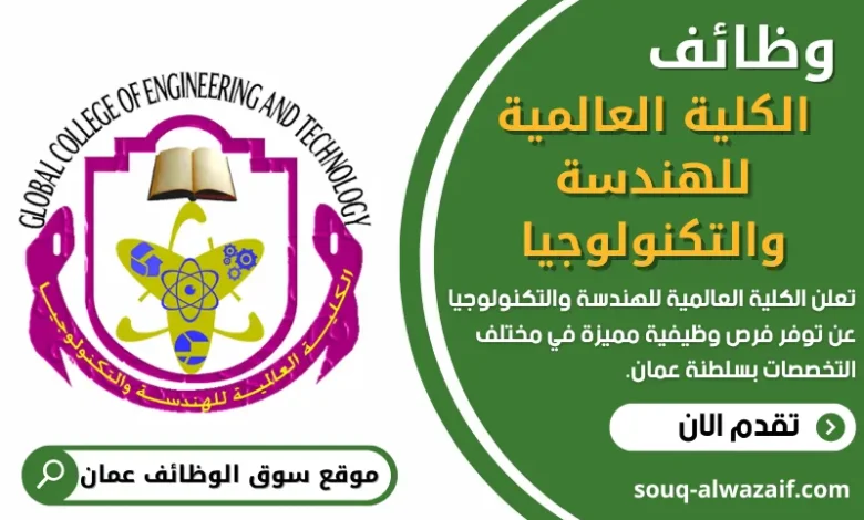 فرص عمل في الكلية العالمية للهندسة والتكنولوجيا في عمان