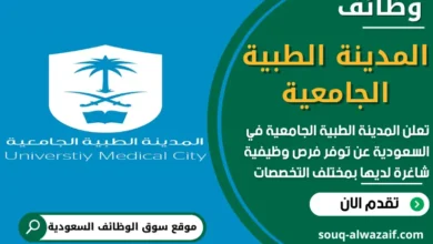 فرص عمل في المدينة الطبية الجامعية في السعودية