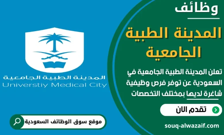 فرص عمل في المدينة الطبية الجامعية في السعودية