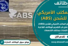 فرص عمل في المكتب الأمريكي للشحن في الامارات