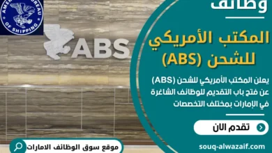 فرص عمل في المكتب الأمريكي للشحن في الامارات