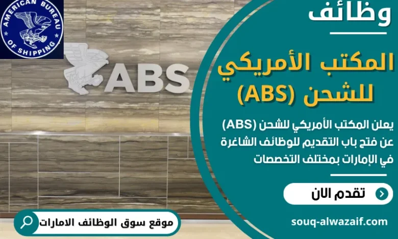 فرص عمل في المكتب الأمريكي للشحن في الامارات
