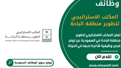 وظائف المكتب الاستراتيجي لتطوير منطقة الباحة في السعودية