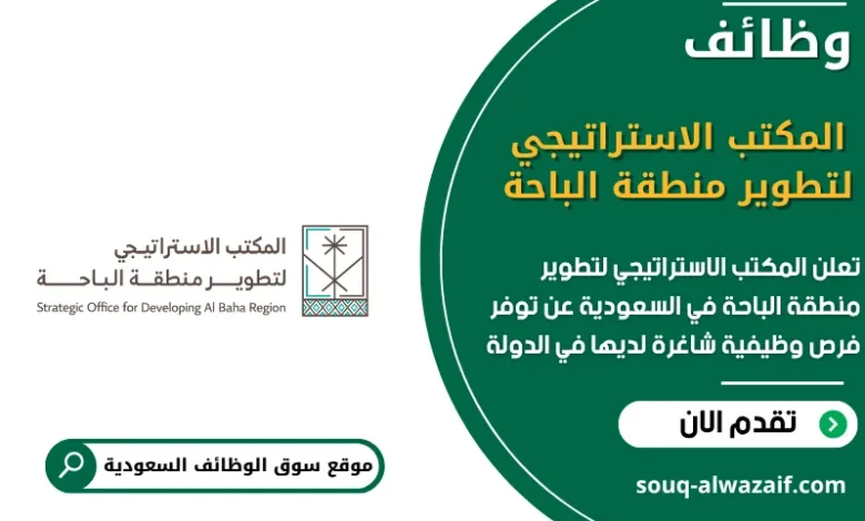 وظائف المكتب الاستراتيجي لتطوير منطقة الباحة في السعودية