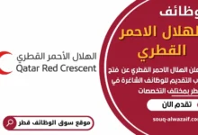 فرص عمل في الهلال الاحمر القطري في قطر