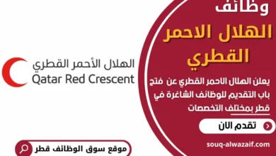 فرص عمل في الهلال الاحمر القطري في قطر