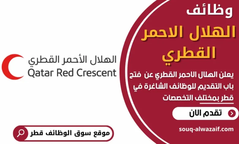 فرص عمل في الهلال الاحمر القطري في قطر