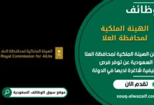 وظائف الهيئة الملكية لمحافظة العلا في السعودية