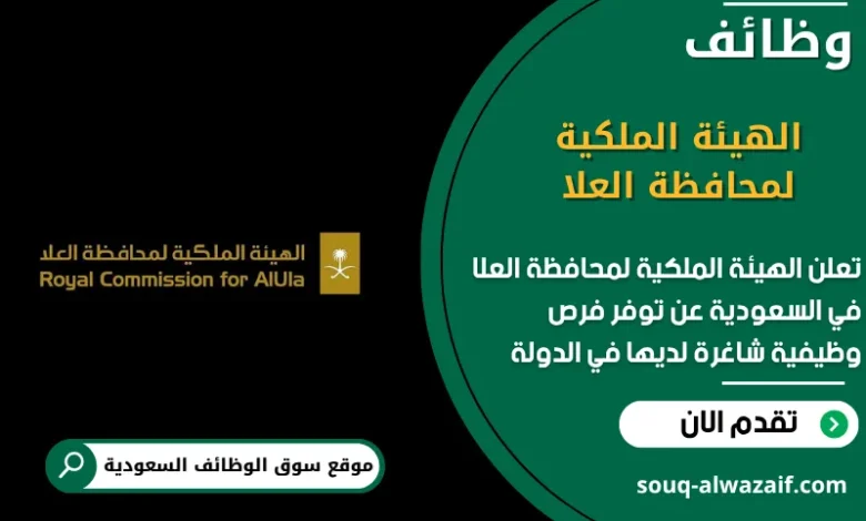 وظائف الهيئة الملكية لمحافظة العلا في السعودية
