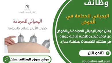 وظائف اليحيائي للحجامة في الخوض في عمان