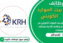 فرص عمل في بيت الموارد الكويتي في الكويت