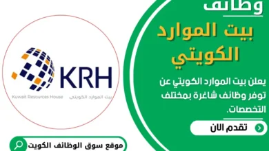 فرص عمل في بيت الموارد الكويتي في الكويت