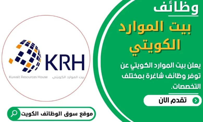 فرص عمل في بيت الموارد الكويتي في الكويت