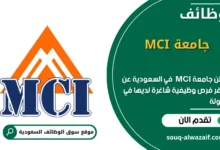 وظائف جامعة MCI في السعودية